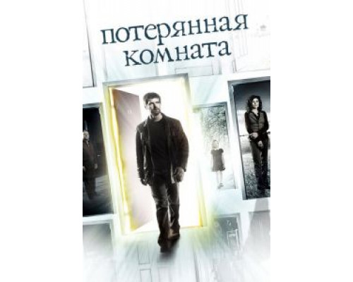 Потерянная комната 1 сезон смотреть онлайн Потерянная комната 1 сезон смотреть онлайн