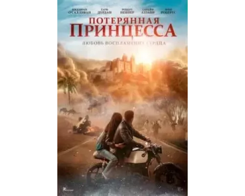 Потерянная принцесса смотреть онлайн Потерянная принцесса смотреть онлайн