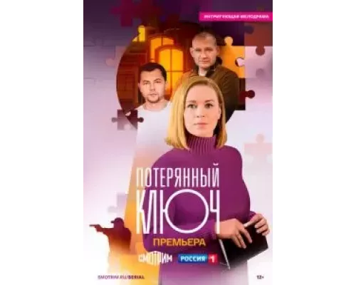 Потерянный ключ 1 сезон   смотреть онлайн 