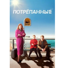 Потрёпанные 1-2 сезон  (2019)