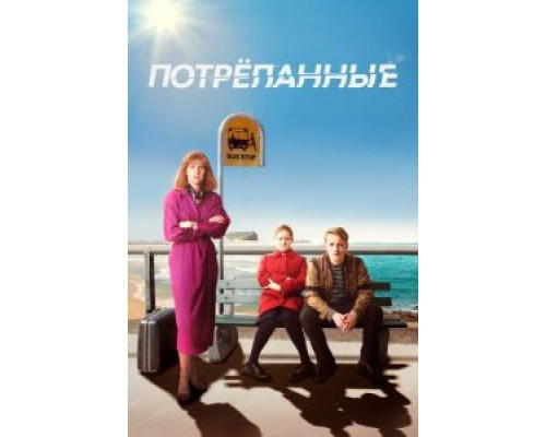Потрёпанные 1-2 сезон смотреть онлайн Потрёпанные 1-2 сезон смотреть онлайн