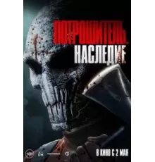 Потрошитель. Наследие (2024)