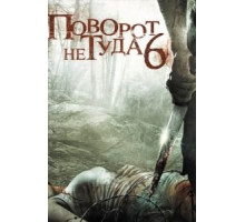 Поворот не туда 6 (2014)