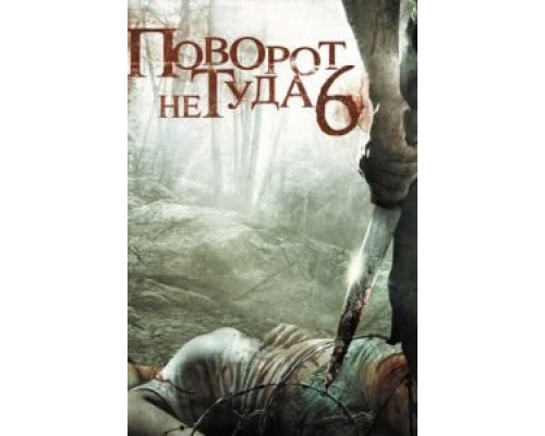 Поворот не туда 6 смотреть онлайн Поворот не туда 6 смотреть онлайн