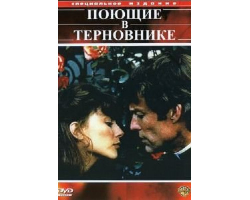 Поющие в терновнике 1-2 сезон смотреть онлайн Поющие в терновнике 1-2 сезон смотреть онлайн