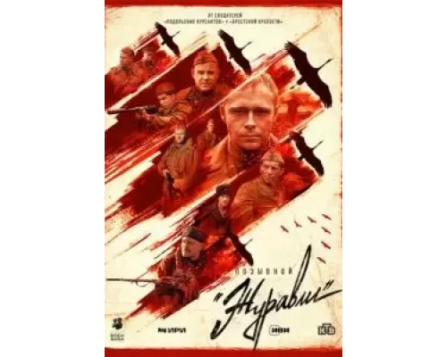 Позывной «Журавли» 1 сезон смотреть онлайн Позывной «Журавли» 1 сезон смотреть онлайн