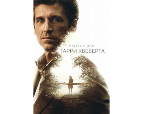 Правда о деле Гарри Квеберта 1 сезон смотреть онлайн Правда о деле Гарри Квеберта 1 сезон смотреть онлайн