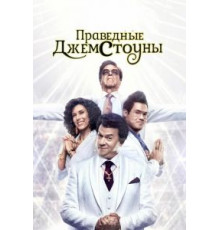 Праведные Джемстоуны 1-4 сезон  (2019)
