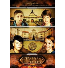 Правила геймера (2018)