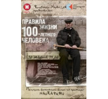 Правила жизни 100 летнего человека (2014)