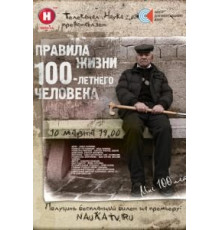 Правила жизни 100 летнего человека (2014)