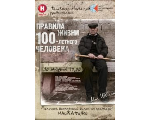 Правила жизни 100 летнего человека смотреть онлайн Правила жизни 100 летнего человека смотреть онлайн