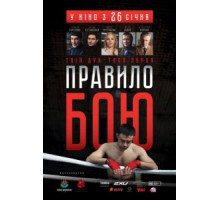 Правило боя (2017)