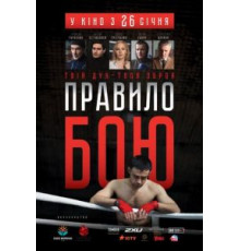 Правило боя (2017)