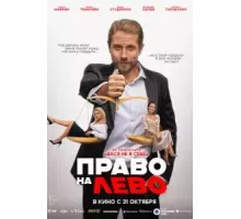 Право на лево (2024)