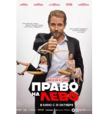 Право на лево (2024)