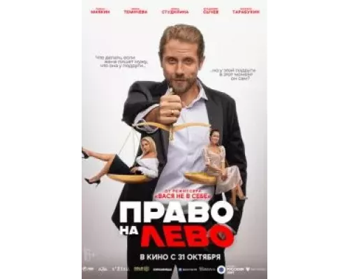 Право на лево смотреть онлайн Право на лево смотреть онлайн