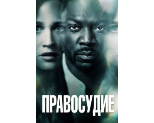 Правосудие 1 сезон смотреть онлайн Правосудие 1 сезон смотреть онлайн