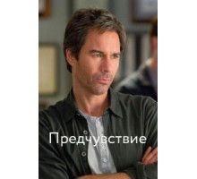 Предчувствие 1-3 сезон  (2012)