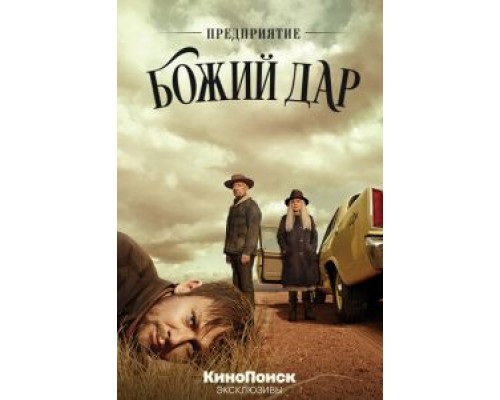 Предприятие «Божий дар» 1 сезон смотреть онлайн Предприятие «Божий дар» 1 сезон смотреть онлайн