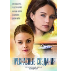 Прекрасные создания (2017)