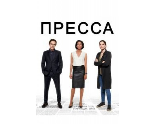 Пресса 1 сезон смотреть онлайн Пресса 1 сезон смотреть онлайн