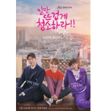 Приберись получше 1 сезон  (2018)