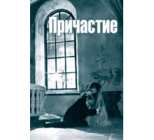 Причастие (1962)