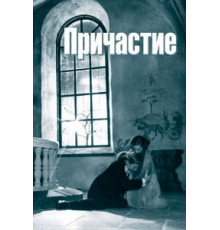 Причастие (1962)