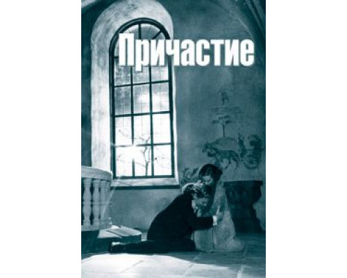 Причастие смотреть онлайн Причастие смотреть онлайн