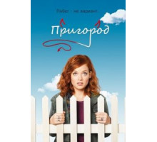 Пригород 1-3 сезон  (2011)