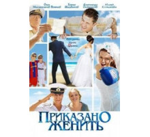 Приказано женить (2011)