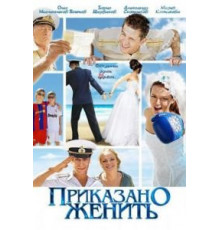 Приказано женить (2011)