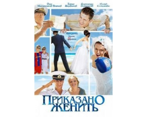 Приказано женить смотреть онлайн Приказано женить смотреть онлайн