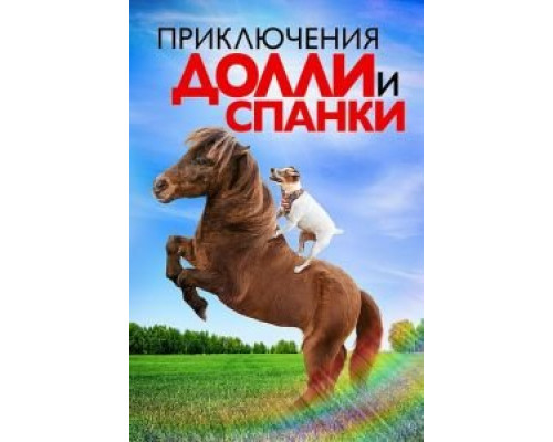 Приключения Долли и Спанки смотреть онлайн Приключения Долли и Спанки смотреть онлайн