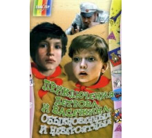 Приключения Петрова и Васечкина, обыкновенные и невероятные (1984)