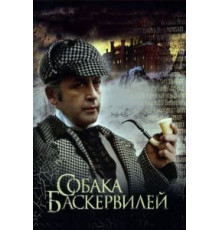 Приключения Шерлока Холмса и доктора Ватсона: Собака Баскервилей (1981)