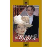 Принцесса цирка (1982)