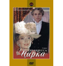 Принцесса цирка (1982)