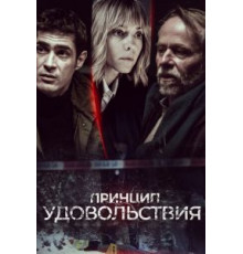 Принцип удовольствия 1 сезон  (2019)