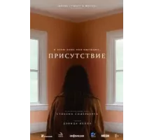 Присутствие (2024)