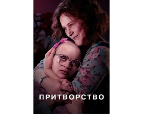 Притворство 1 сезон смотреть онлайн Притворство 1 сезон смотреть онлайн