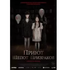Приют. Шепот призраков (2024)