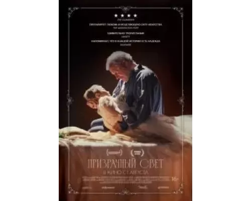 Призрачный свет смотреть онлайн Призрачный свет смотреть онлайн