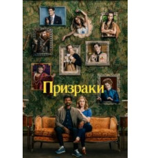 Призраки 1-4 сезон  (2021)