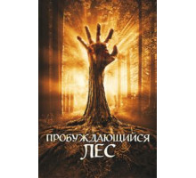Пробуждающийся лес (2009)