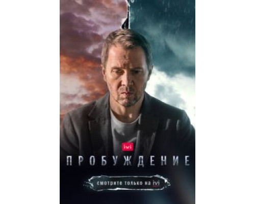Пробуждение 1 сезон  смотреть онлайн 