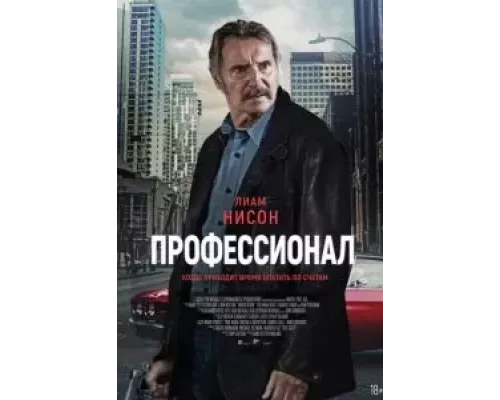Профессионал смотреть онлайн Профессионал смотреть онлайн