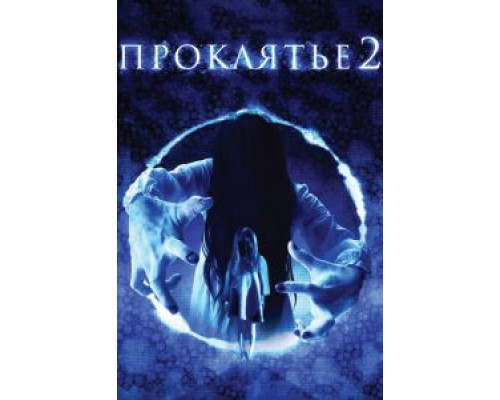 Проклятье 3D 2 смотреть онлайн Проклятье 3D 2 смотреть онлайн