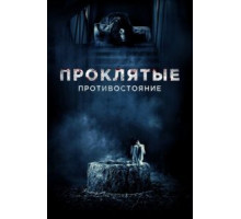 Проклятые. Противостояние (2016)